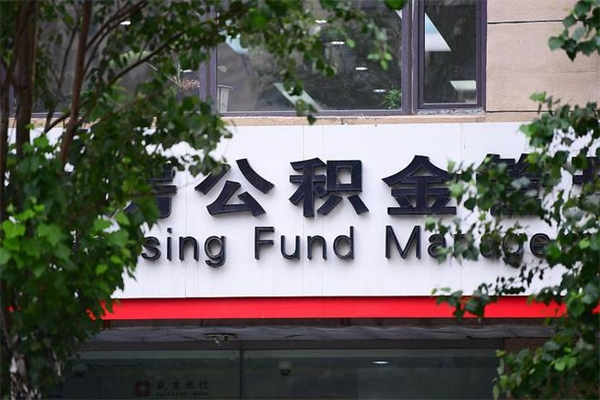 济南公积金查阅_鹰潭公积金代办在职离职封存服务
