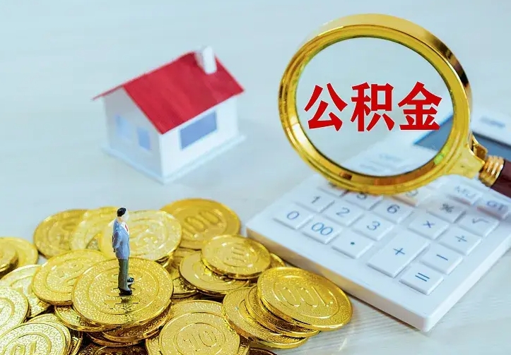 公积金是自己的吗-鹰潭公积金代办平台